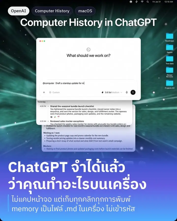 Computer History คือฟีเจอร์ใหม่ของ ChatGPT บน Mac…