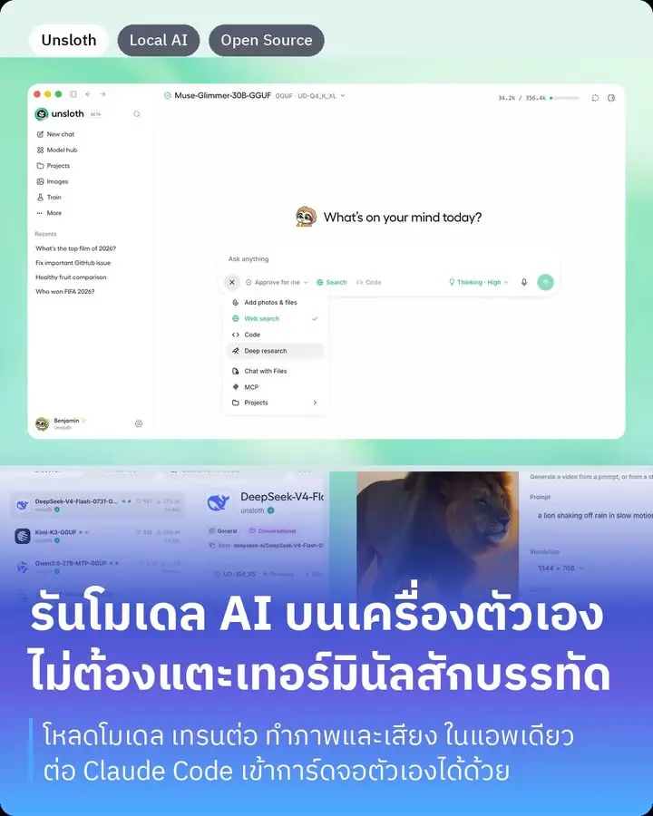 Unsloth Desktop คือแอพที่ทำให้การรันโมเดล AI…