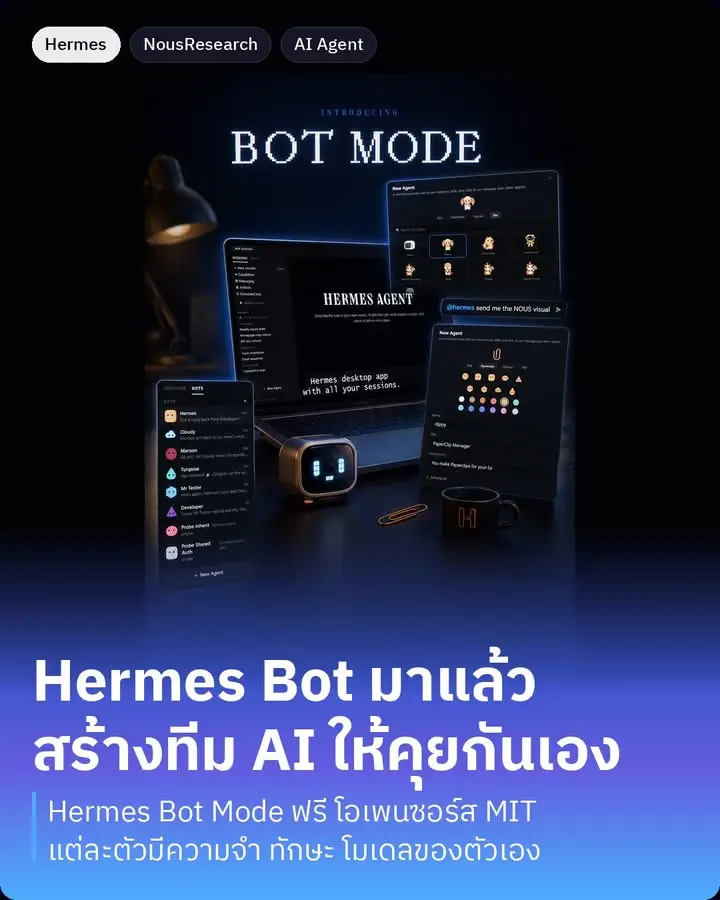 Hermes คือแอป AI ที่รันบนเครื่องตัวเอง ของ Nous Research ตัว repo…