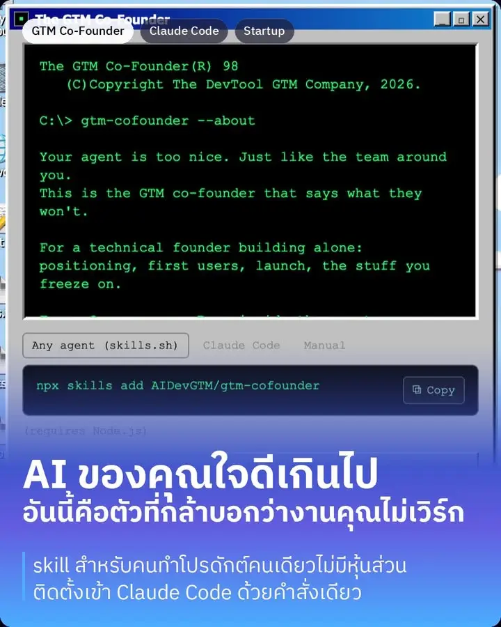 The GTM Co-Founder คือ skill ที่ติดตั้งเข้า AI ของเรา…