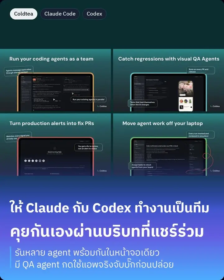 Coldtea คือที่ทำงานสำหรับคนที่ใช้ AI เขียนโค้ดหลายตัวพร้อมกัน ให้…