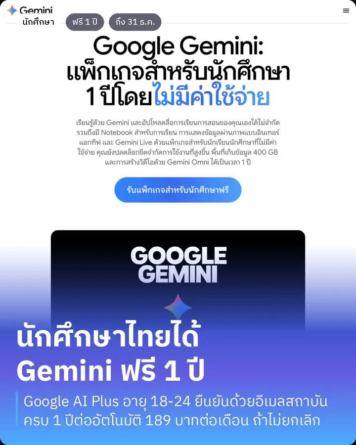 Google แจกนักศึกษาไทยใช้ Gemini ฟรี 1 ปี แต่มีเรื่องต้องรู้ก่อนกดสมัคร