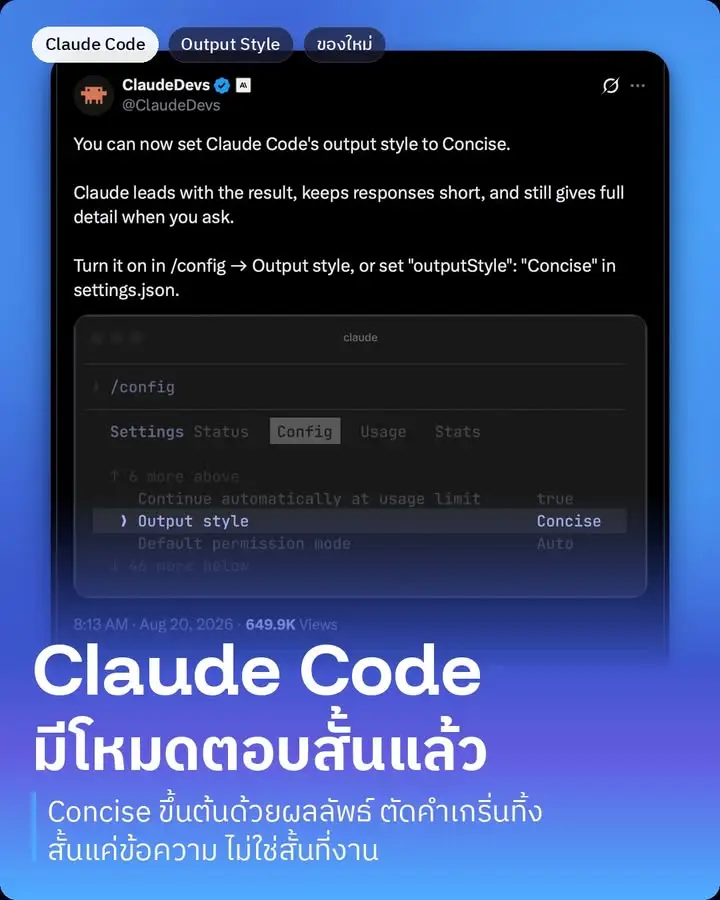 Claude Code เพิ่มโหมดตอบสั้น ใครรำคาญที่มันพูดเยอะ อันนี้แก้ตรงจุด