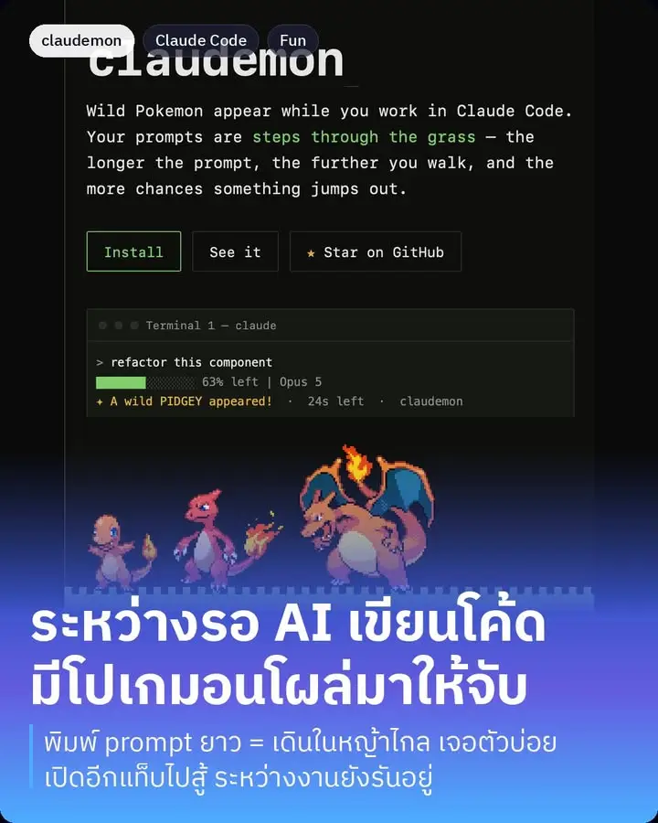 claudemon คือของเล่นที่ทำให้มีโปเกมอนป่าโผล่มาระหว่างที่เรานั่งรอ…