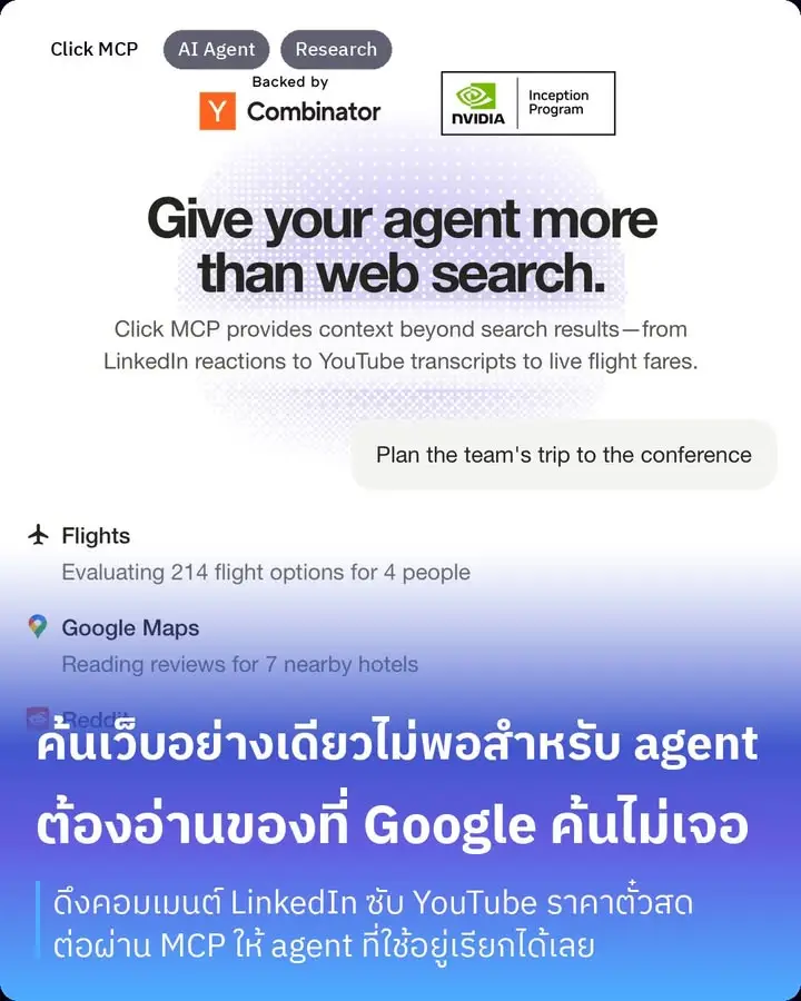 Click MCP คือตัวที่เอาไปเสียบให้ AI agent…