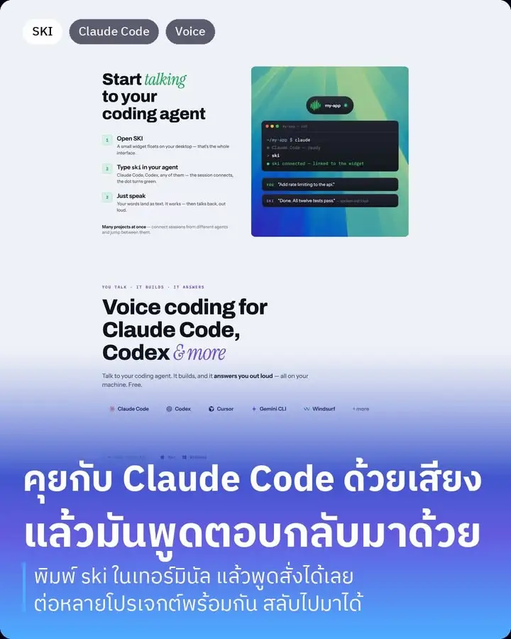 SKI คือตัวที่ทำให้เราคุยกับ Claude Code ด้วยเสียงได้ พูดสั่งงานไป…