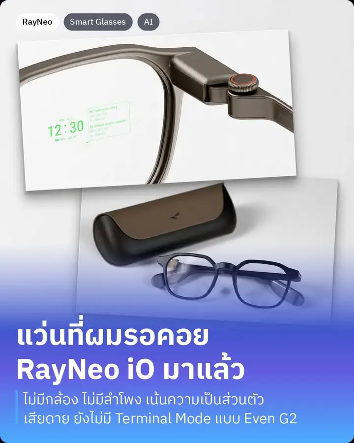 RayNeo iO แว่นตา AI ที่ผมรอคอยมาสักพักแล้วครับ เปิดตัวจากค่าย…
