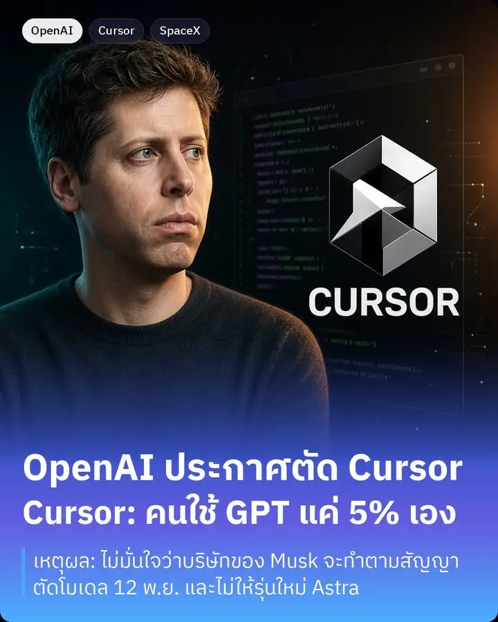 OpenAI ประกาศเลิกสัญญาส่งโมเดลให้ Cursor แล้วครับ หลังจาก SpaceX…