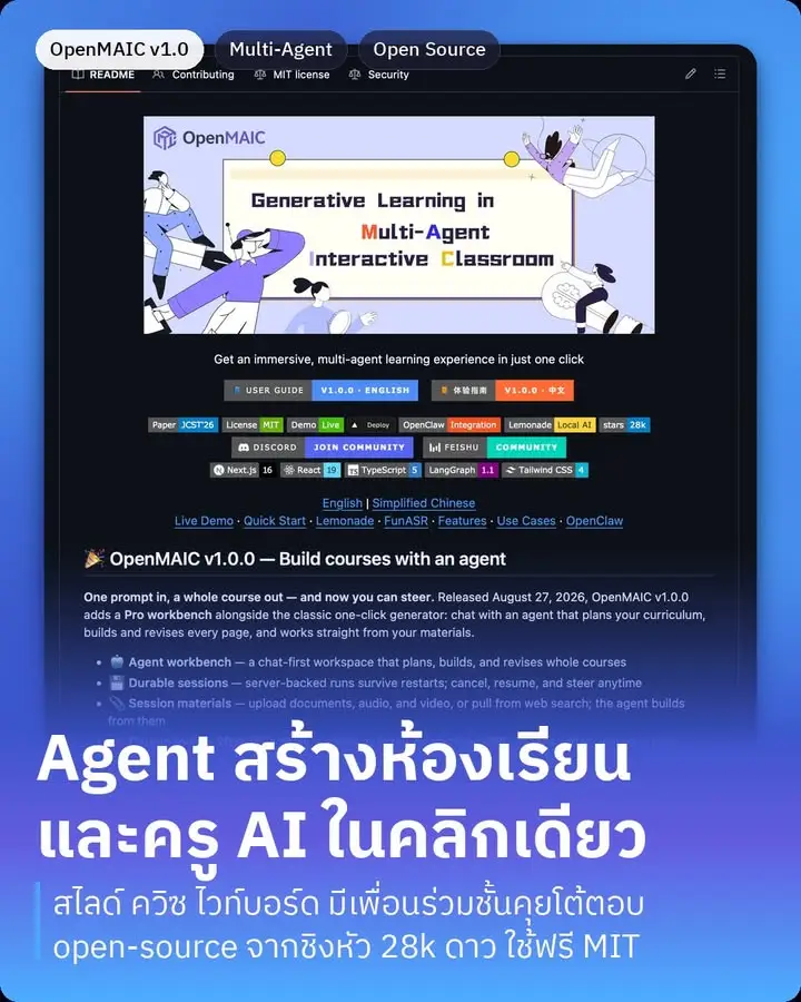 OpenMAIC คือแพลตฟอร์ม open-source…