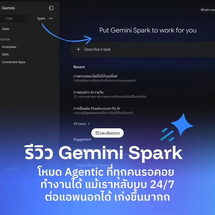 รีวิว Gemini Spark แบบละเอียด เทพกว่าที่คิด
