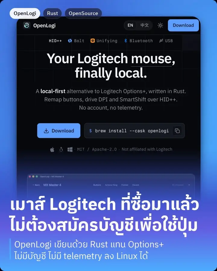 OpenLogi คือตัวแทน Logitech Options+ ที่เขียนด้วย Rust ทั้งตัว…