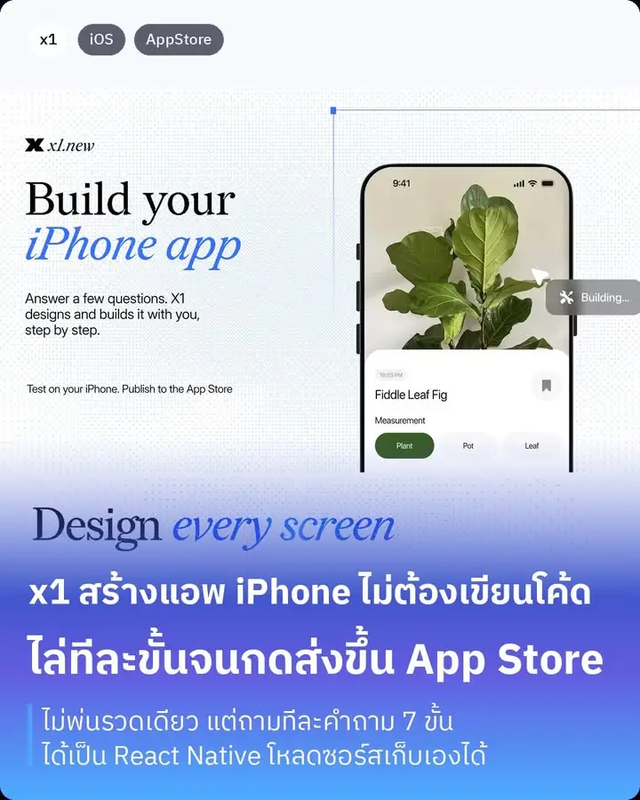 x1 คือเครื่องมือที่พาคนไม่เขียนโค้ดสร้างแอพ iPhone…