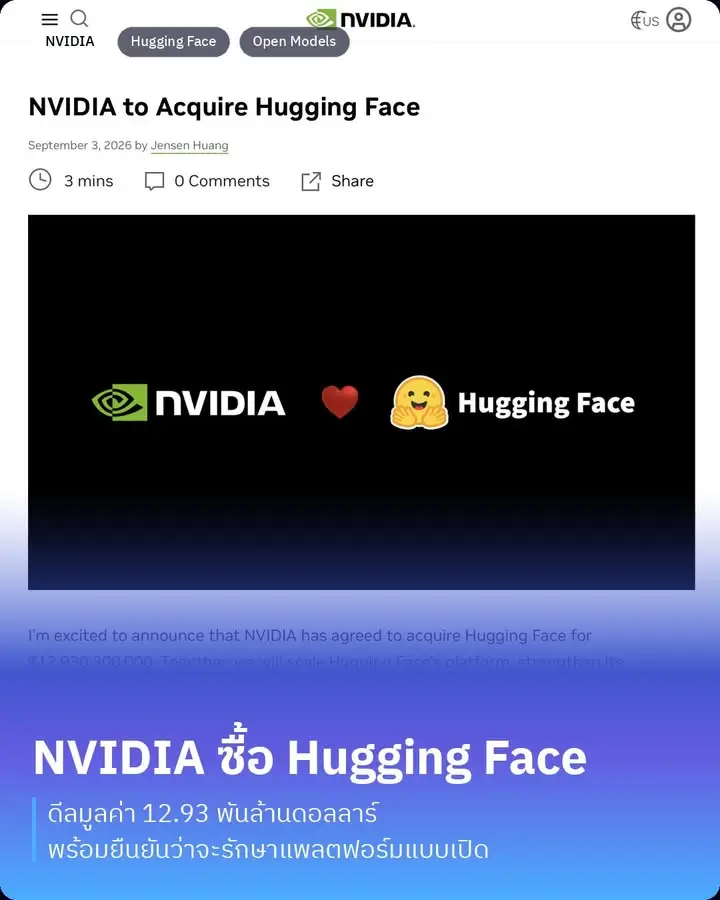 NVIDIA ตกลงเข้าซื้อ Hugging Face ด้วยดีลมูลค่า 12,930.3…