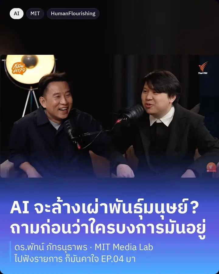 "เวลาเราบอกว่า AI จะทำให้มนุษย์สูญสลาย…
