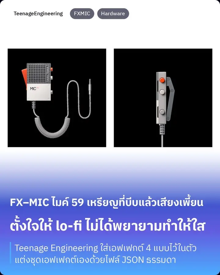 EP–2350 FX–MIC คือไมค์มือถือของ Teenage Engineering…