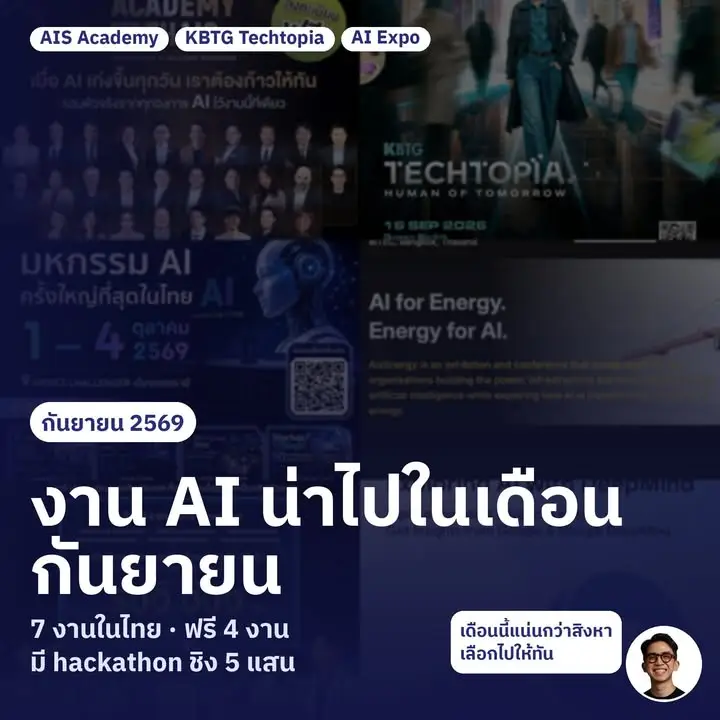 งาน AI น่าไปในเดือนกันยายน รวมมาให้ 7 งาน