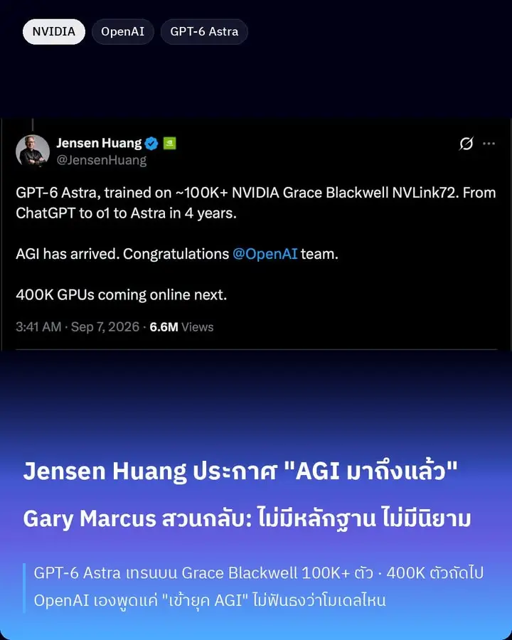 AGI has arrived สามคำจาก Jensen Huang CEO ของ NVIDIA…