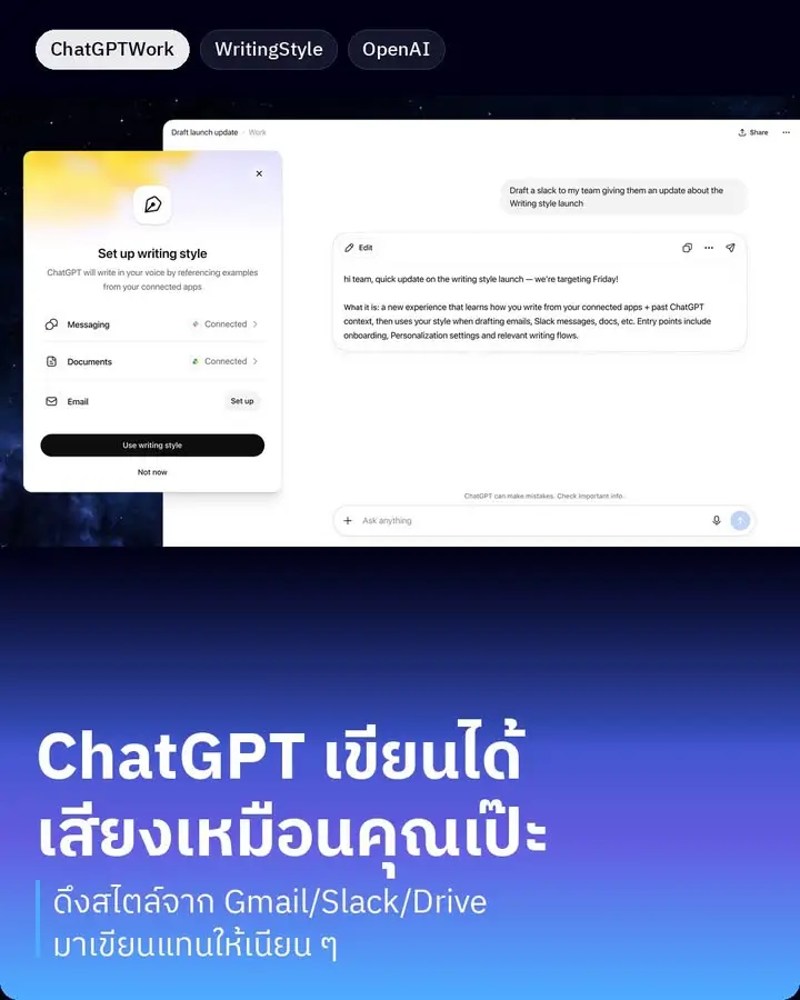 ChatGPT Work เปิดฟีเจอร์ใหม่ชื่อ Writing Style…