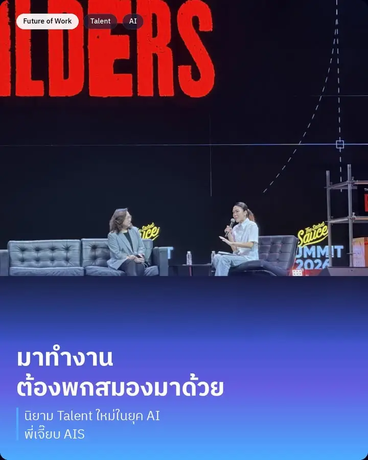Talent ในยุค AI คือคนที่คิดเป็น กล้าท้าทายอย่างมีกาลเทศะ…