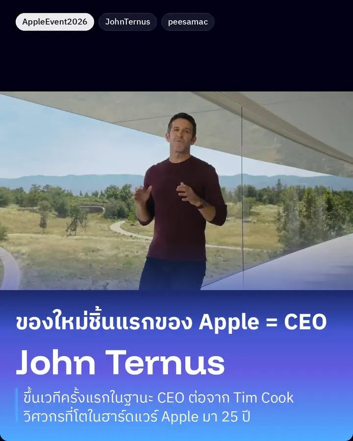 สิ่งใหม่อย่างแรกของงานนี้ ไม่ใช่เครื่อง แต่เป็นคนที่ยืนอยู่หน้ากล้อง