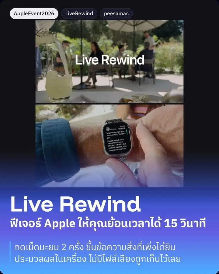 ตอนนั่งดูคีย์โน้ต มีอยู่ฟีเจอร์หนึ่งที่ Apple พูดผ่านไปเร็วมาก…