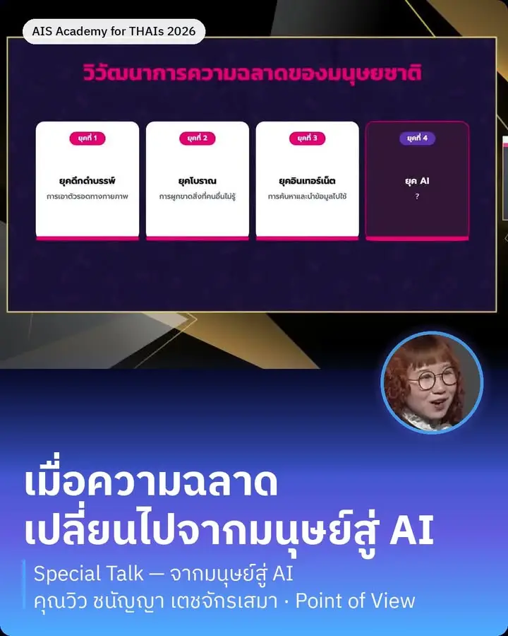คนที่เล่าเรื่องประวัติศาสตร์เป็นอาชีพ ถูกเชิญมาพูดเรื่องอนาคตของ AI