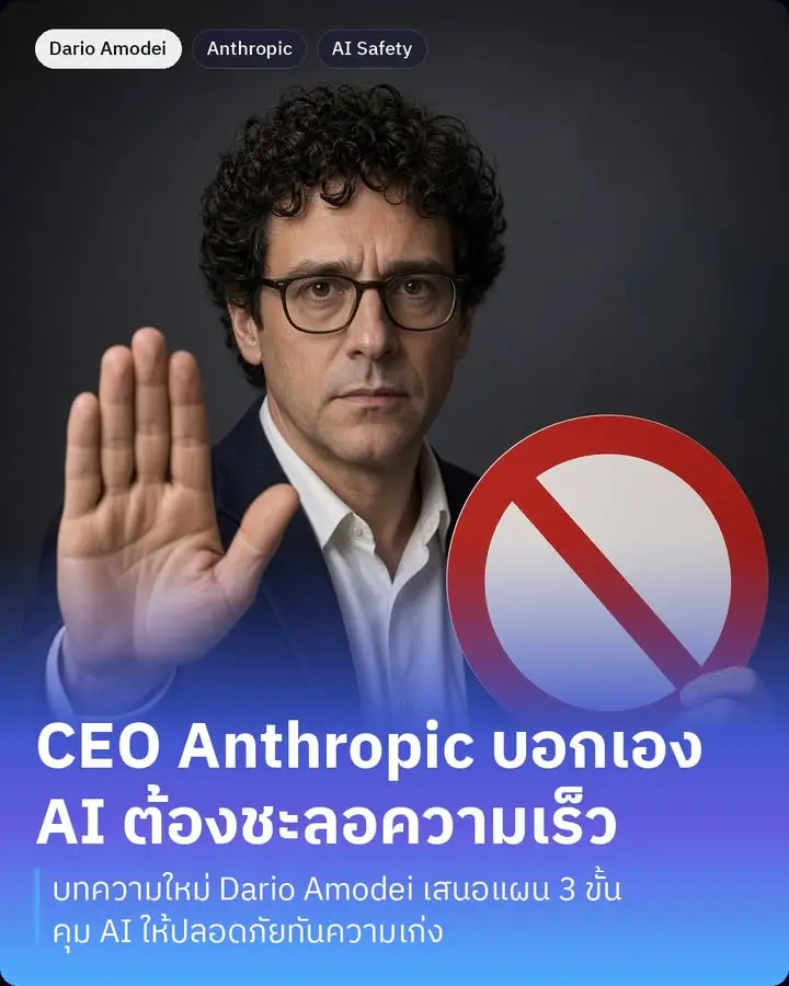 We Must Pace the Frontier คือบทความล่าสุดของ Dario Amodei ซีอีโอ…