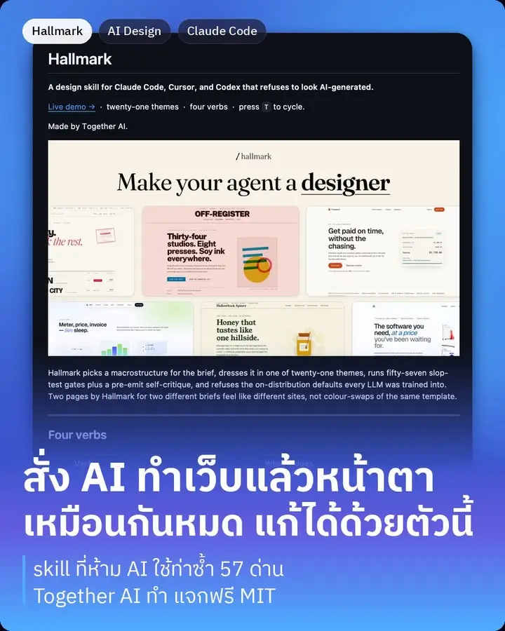 Hallmark คือ skill ที่ทำให้ AI เลิกทำเว็บออกมาหน้าตาเหมือนกันหมด…