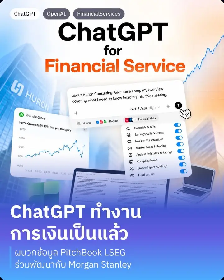 OpenAI เปิดตัว ChatGPT for Financial Service…