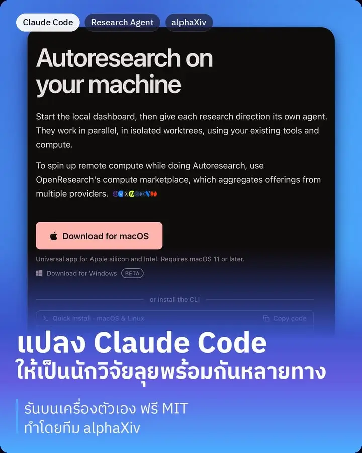 OpenResearch คือพื้นที่ทำงานที่แปลง Claude Code, Codex, OpenCode…