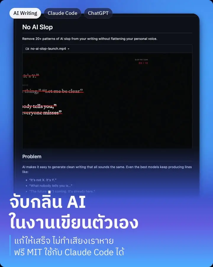 No AI Slop คือ skill ที่จับประโยคกลิ่น AI…