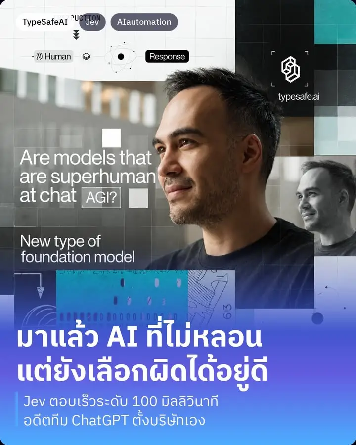 Jev คือโมเดล AI ตัวแรกจากบริษัท TypeSafe AI ที่เพิ่งออกจาก…
