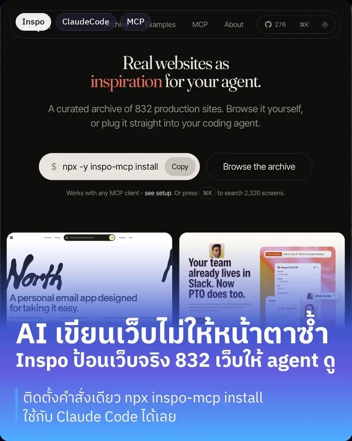 Inspo คือ MCP server ตัวใหม่ที่ให้ coding agent อย่าง Claude Code…