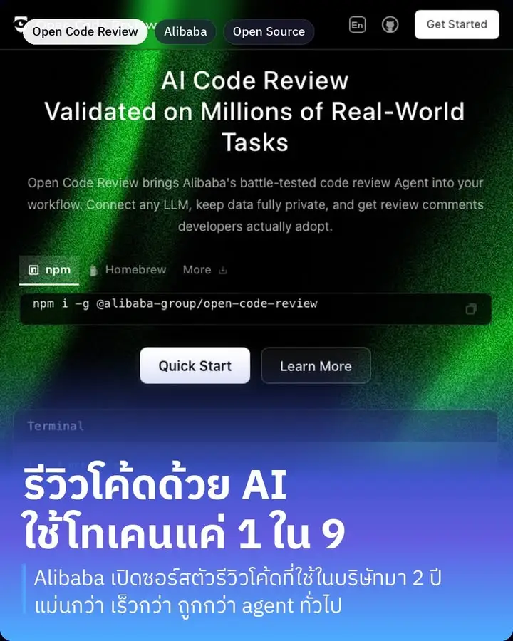 Open Code Review คือตัวรีวิวโค้ดด้วย AI ที่ Alibaba…