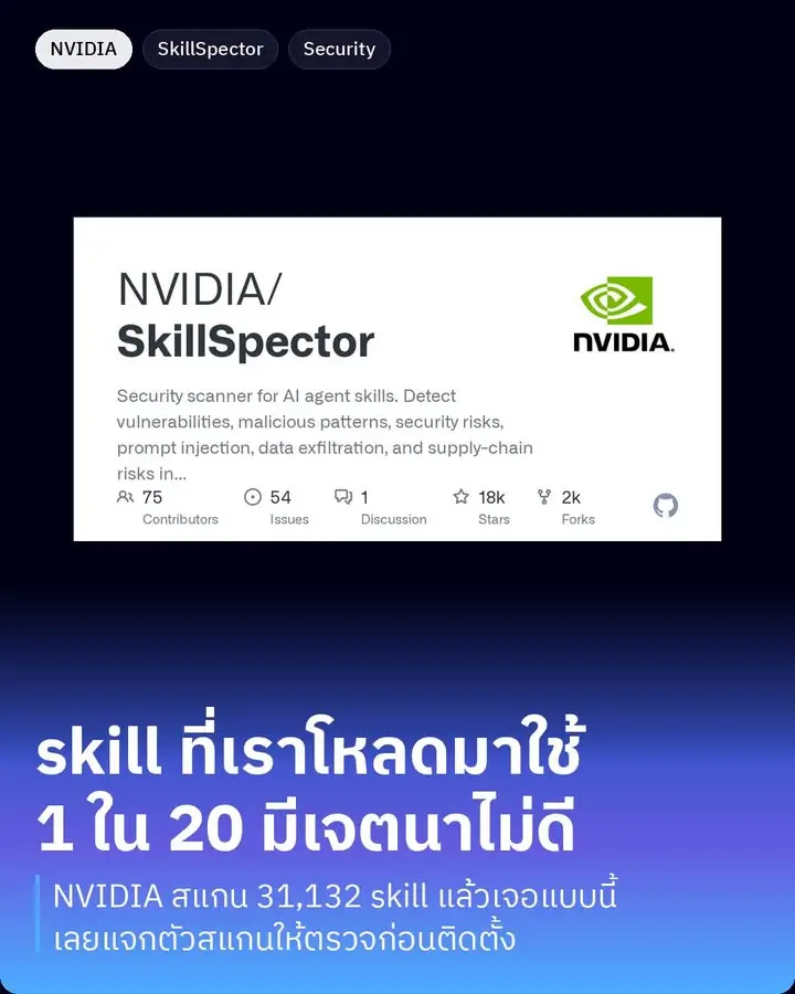 SkillSpector คือตัวสแกนความปลอดภัยของ skill ที่เราเอามาใส่ให้ AI…