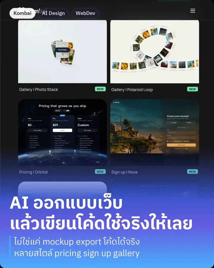 Kombai คือ AI design engineer ที่ออกแบบหน้าเว็บให้ดูดีแบบมืออาชีพ…