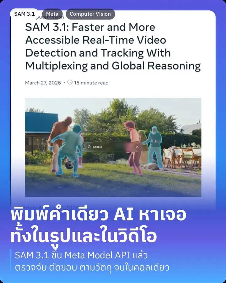 SAM 3.1 ของ Meta คือโมเดลที่คุณพิมพ์คำเดียวลงไป…