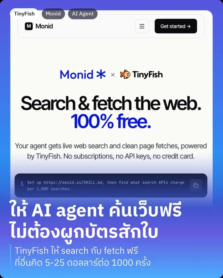 TinyFish คือตัวที่ทำให้ AI agent…