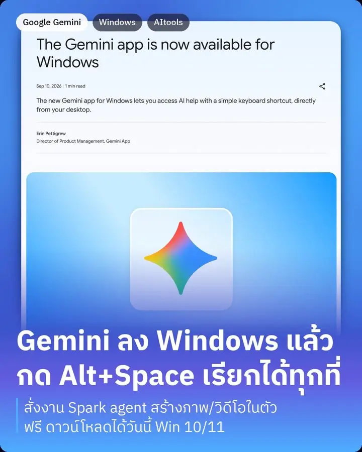 Google ปล่อยแอป Gemini เวอร์ชัน Windows แล้ว กด Alt+Space…