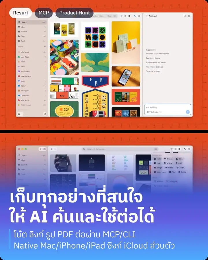 Resurf คือแอปเก็บทุกอย่างที่เราสนใจไว้ที่เดียว ตั้งแต่โน้ต ลิงก์…