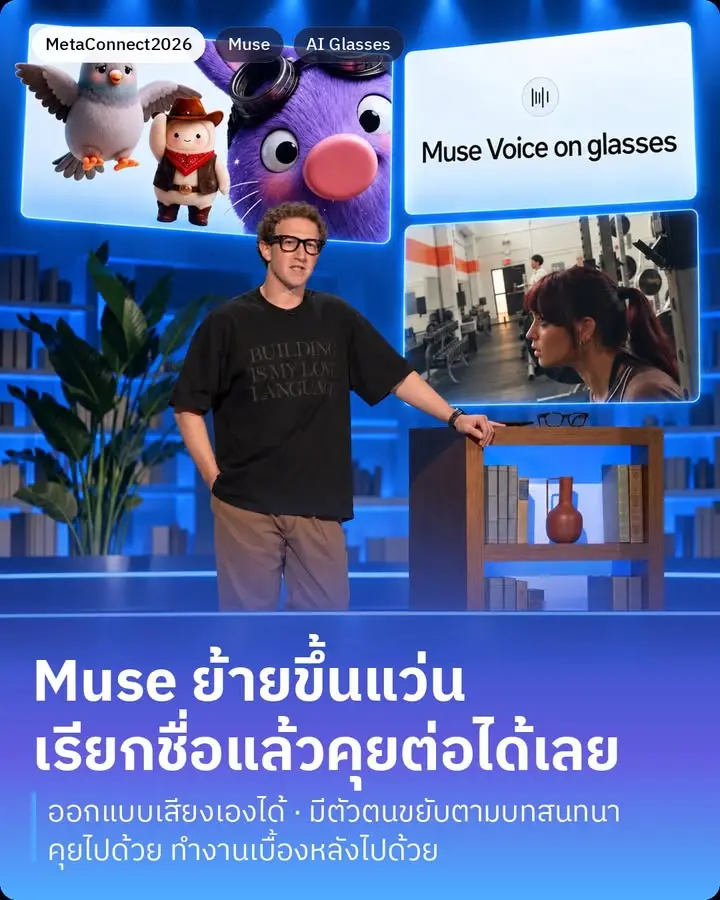 Muse กำลังย้ายขึ้นไปอยู่บนแว่น เรียกชื่อแล้วคุยต่อได้ยาวๆ…