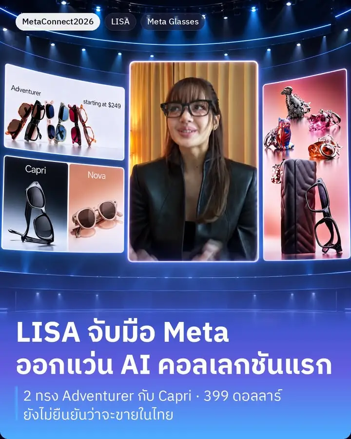 LISA มีแว่น AI เป็นของตัวเองแล้ว เป็นคอลแลบใหม่ระหว่าง Meta กับ…