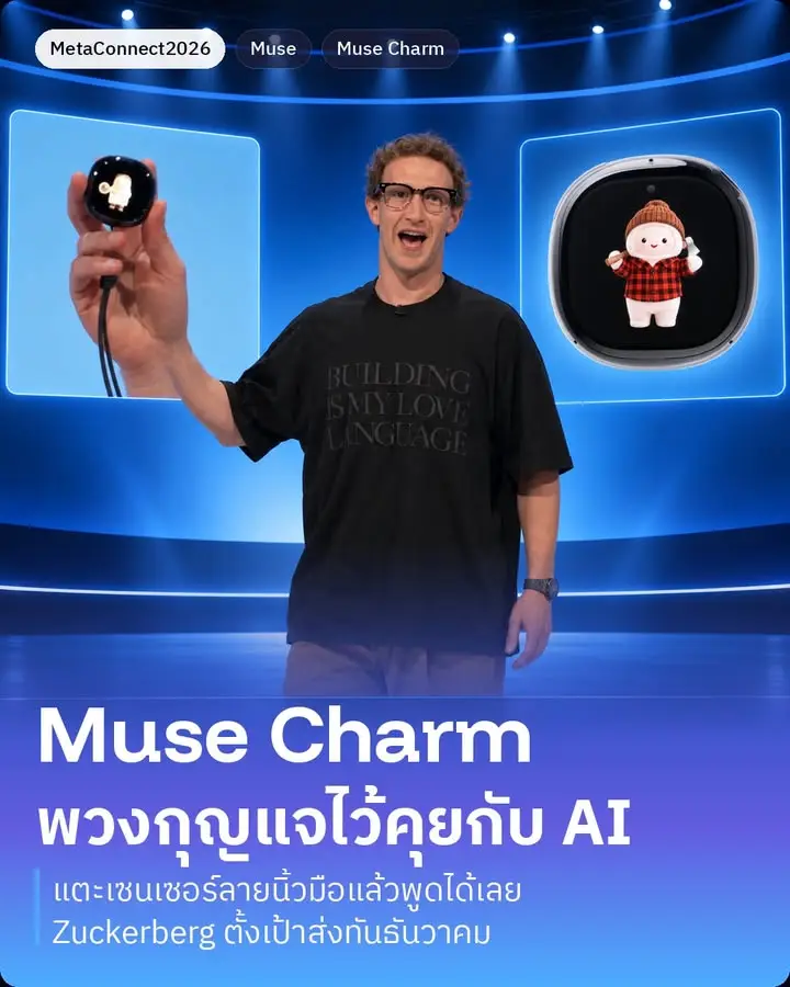 Muse Charm ของชิ้นสุดท้ายที่ Zuckerberg หยิบออกมาปิดคีย์โน้ต Meta…