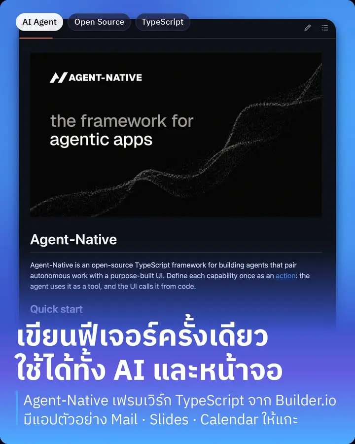 Agent-Native คือเฟรมเวิร์ก TypeScript โอเพนซอร์สจาก Builder.io…