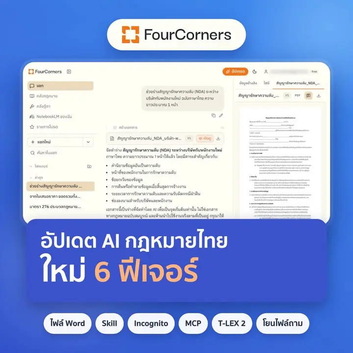 มาอัปเดต FourCorners แพลตฟอร์ม AI กฎหมายไทยที่ใช้ง่ายและครบ…