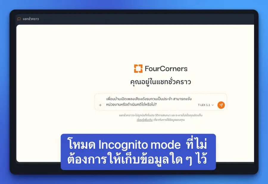 มาอัปเดต FourCorners แพลตฟอร์ม AI กฎหมายไทยที่ใช้ง่ายและครบ… — รูปที่ 8