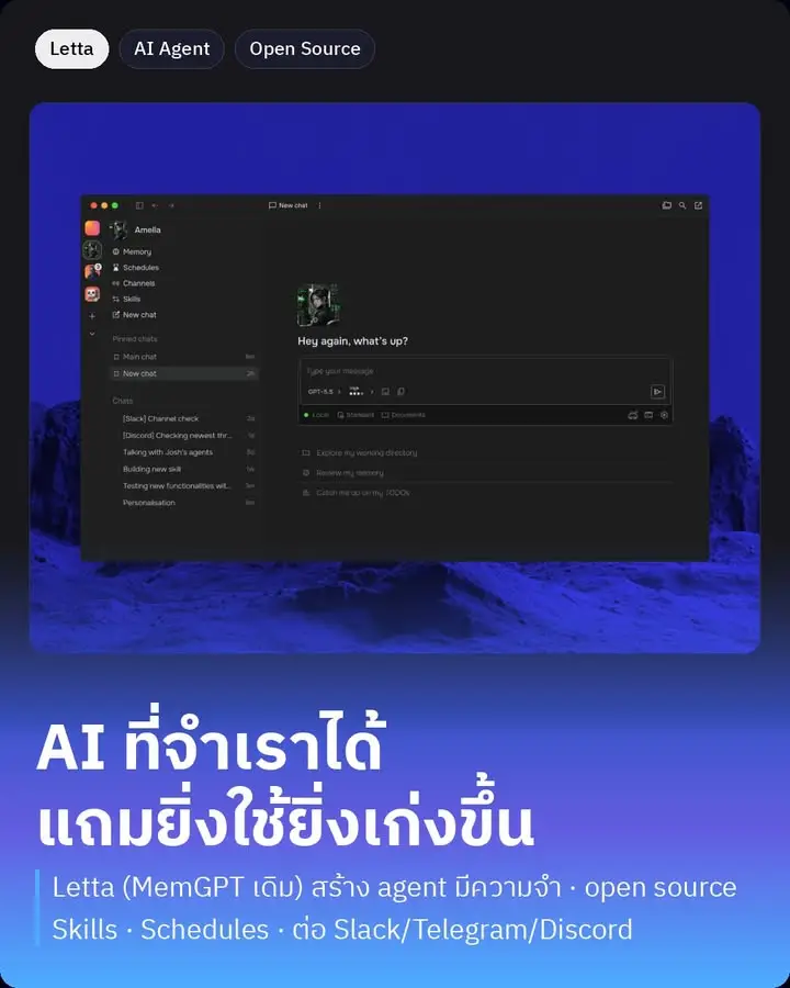 Letta แพลตฟอร์มสร้าง AI agent ที่มีความจำของตัวเอง…