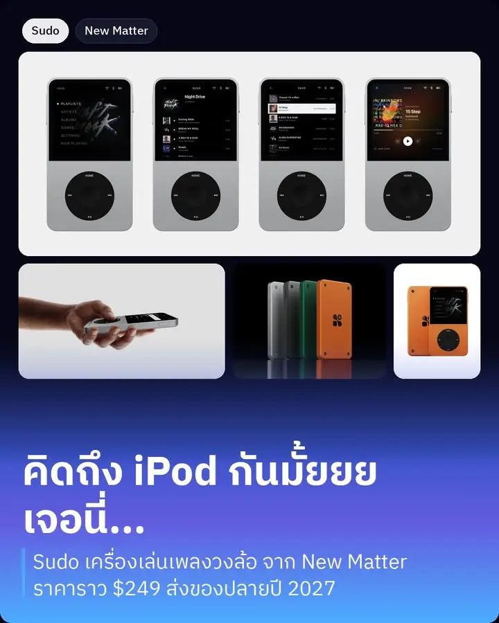 คิดถึง iPod กันมั้ยยย เจอนี่...
