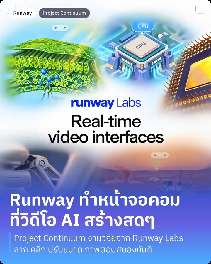 Project Continuum จาก Runway Labs…