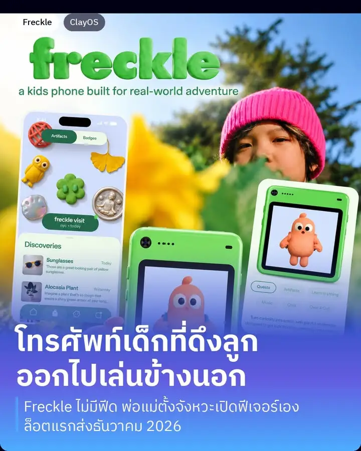 Freckle โทรศัพท์สำหรับเด็กที่สร้างมาให้ลูกออกไปเล่นข้างนอก…